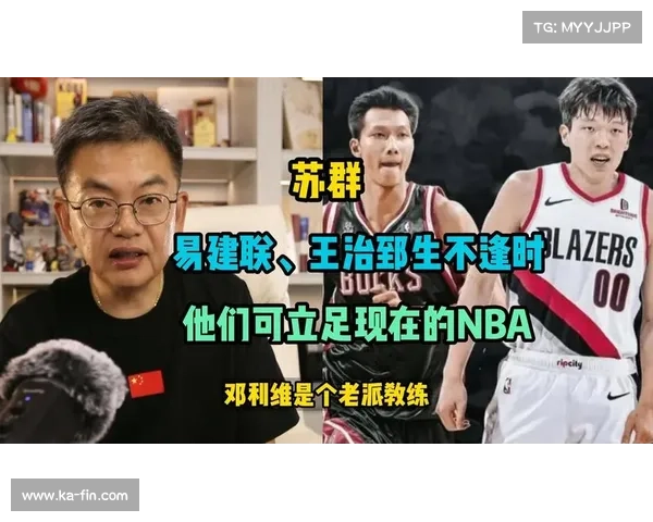 苏群解析:巅峰易建联如何无缝衔接现代 NBA 战术体系 苏群解析:巅峰易建联如何无缝衔接现代 NBA 战术体系